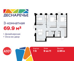 Планировка трехкомнатной(квартира) площадью 69.9 квадратных метров в “ЖК Деснаречье”
