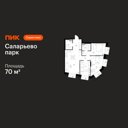 Планировка трехкомнатной(квартира) площадью 70 квадратных метров в ЖК “ЖК Саларьево парк”