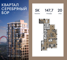 Планировка 4+ комнатной(квартира) площадью 147.7 квадратных метров в ЖК “ЖК Квартал Серебряный бор”