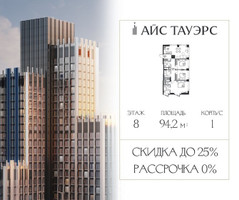 Планировка трехкомнатной(квартира) площадью 94.2 квадратных метров в “ЖК Айс Тауэрс”