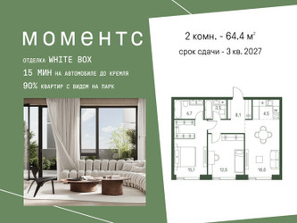 Планировка двухкомнатной(квартира) площадью 64.4 квадратных метров в ЖК “ЖК Моментс”