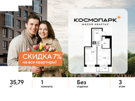 Планировка однокомнатной(квартира) площадью 35.79 квадратных метров в “ЖК ЭВО”
