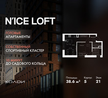 Планировка однокомнатной(апартаменты) площадью 38.6 квадратных метров в “ЖК N’ICE LOFT (Найс Лофт)”
