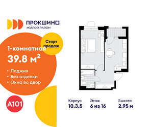 Планировка однокомнатной(квартира) площадью 39.8 квадратных метров в ЖК “ЖК Прокшино”