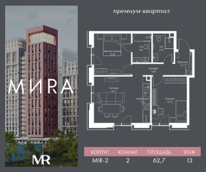 Планировка двухкомнатной(квартира) площадью 62.7 квадратных метров в ЖК “Дом премиум-класса МИRA (Мира)”