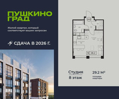 Планировка студии(квартира) площадью 29.2 квадратных метров в “ЖК Пушкино Град”