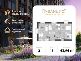 Планировка двухкомнатной(квартира) площадью 63.96 квадратных метров в “ЖК Публицист”
