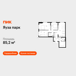 Планировка трехкомнатной(квартира) площадью 85.2 квадратных метров в ЖК “ЖК Яуза Парк (Мытищи)”