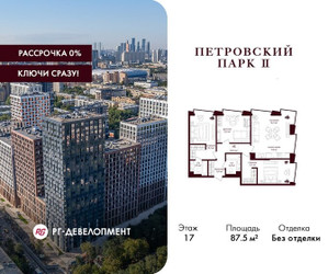 Планировка трехкомнатной(квартира) площадью 87.5 квадратных метров в ЖК “ЖК Петровский парк II”