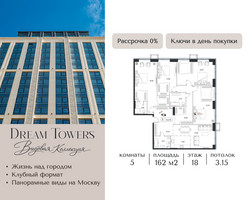 Планировка 4+ комнатной(квартира) площадью 162 квадратных метров в “ЖК Dream Towers (Дрим Тауэрс)”