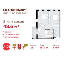 Планировка двухкомнатной(квартира) площадью 48.6 квадратных метров в “ЖК Скандинавия”