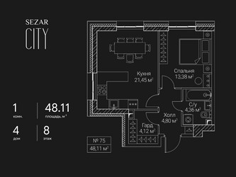 Планировка однокомнатной(квартира) площадью 48.11 квадратных метров в ЖК “ЖК Сезар Сити”