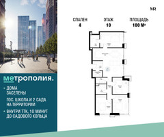 Планировка 4+ комнатной(квартира) площадью 100 квадратных метров в “ЖК Метрополия”