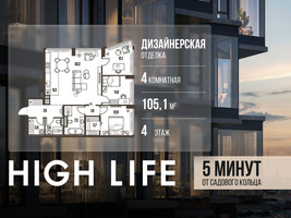 Планировка 4+ комнатной(квартира) площадью 105.1 квадратных метров в “ЖК High Life (Хай Лайф)”