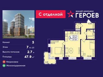 Планировка трехкомнатной(квартира) площадью 47.9 квадратных метров в ЖК “ЖК Героев”