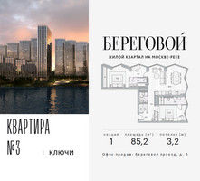 Планировка трехкомнатной(квартира) площадью 85.2 квадратных метров в “ЖК Береговой-2”