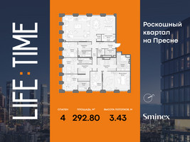 Планировка 4+ комнатной(квартира) площадью 292.8 квадратных метров в “Роскошный квартал Life Time”