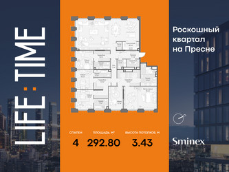 Планировка 4+ комнатной(квартира) площадью 292.8 квадратных метров в ЖК “Роскошный квартал Life Time”