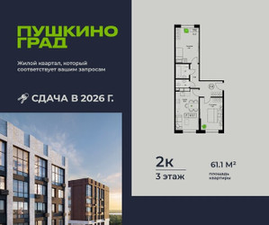 Планировка двухкомнатной(квартира) площадью 61.1 квадратных метров в ЖК “ЖК Пушкино Град”