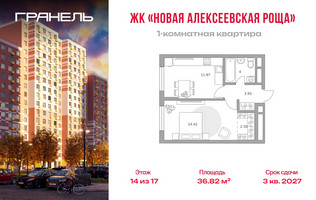 Планировка однокомнатной(квартира) площадью 36.82 квадратных метров в “ЖК Новая Алексеевская роща”