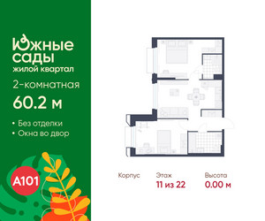 Планировка двухкомнатной(квартира) площадью 60.2 квадратных метров в ЖК “ЖК Южные сады”