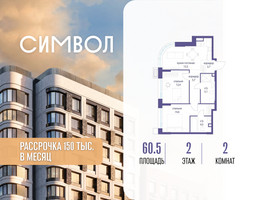 Планировка двухкомнатной(квартира) площадью 60.5 квадратных метров в “ЖК Символ”