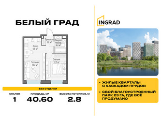 Планировка однокомнатной(квартира) площадью 40.6 квадратных метров в ЖК “Жилые кварталы Белый Град”