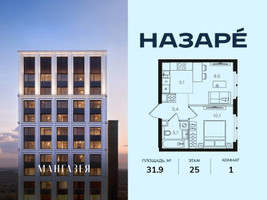 Планировка однокомнатной(квартира) площадью 31.9 квадратных метров в “ЖК НАЗАРÉ (Мангазея в Богородском)”