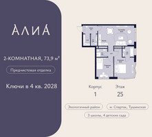 Планировка двухкомнатной(квартира) площадью 73.9 квадратных метров в “ЖК АЛИА”