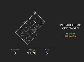 Планировка трехкомнатной(квартира) площадью 91.7 квадратных метров в “ЖК Резиденции Сколково”