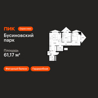 Планировка двухкомнатной(квартира) площадью 61.17 квадратных метров в “ЖК Бусиновский парк”