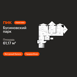 Планировка двухкомнатной(квартира) площадью 61.17 квадратных метров в ЖК “ЖК Бусиновский парк”