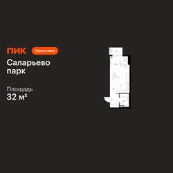 Планировка студии(квартира) площадью 32 квадратных метров в ЖК “ЖК Саларьево парк”