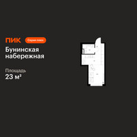 Планировка студии(квартира) площадью 23 квадратных метров в “Бунинская набережная”