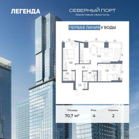 Планировка двухкомнатной(квартира) площадью 70.7 квадратных метров в “ЖК Северный порт. Береговые кварталы”
