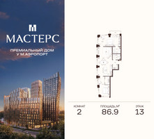 Планировка двухкомнатной(апартаменты) площадью 86.9 квадратных метров в “ЖК Мастерс”