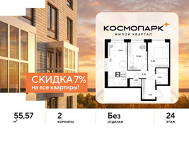 Планировка двухкомнатной(квартира) площадью 55.57 квадратных метров в “ЖК ЭВО”