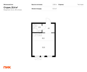 Планировка студии(квартира) площадью 25.4 квадратных метров в ЖК “ЖК Митинский лес”