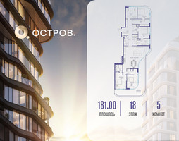 Планировка 4+ комнатной(квартира) площадью 181.02 квадратных метров в “ЖК Остров”