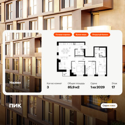 Планировка трехкомнатной(квартира) площадью 85.9 квадратных метров в ЖК “Нарвин”