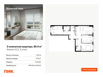 Планировка трехкомнатной(квартира) площадью 85.4 квадратных метров в ЖК “ЖК Волжский Парк”