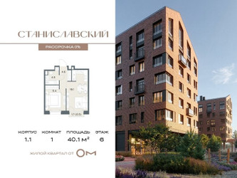 Планировка однокомнатной(квартира) площадью 40.1 квадратных метров в ЖК “ЖК Станиславский”