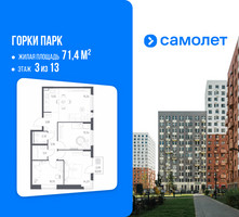 Планировка трехкомнатной(квартира) площадью 71.4 квадратных метров в “ЖК Горки Парк”
