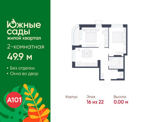 Планировка двухкомнатной(квартира) площадью 49.9 квадратных метров в ЖК “ЖК Южные сады”