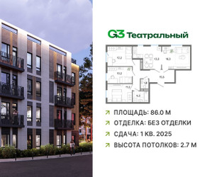 Планировка 4+ комнатной(квартира) площадью 86 квадратных метров в ЖК “ЖК G3 Театральный”