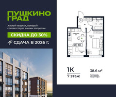 Планировка однокомнатной(квартира) площадью 38.6 квадратных метров в “ЖК Пушкино Град”