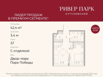 Планировка однокомнатной(квартира) площадью 42.4 квадратных метров в ЖК “ЖК Ривер Парк Кутузовский”