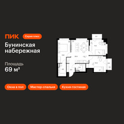 Планировка трехкомнатной(квартира) площадью 69 квадратных метров в ЖК “Бунинская набережная”