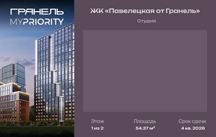 Планировка студии(квартира) площадью 54.37 квадратных метров в “ЖК Павелецкая от Гранель”