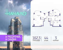 Планировка трехкомнатной(квартира) площадью 162.3 квадратных метров в “ЖК Начало”